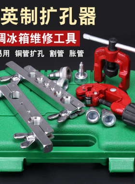 铜管扩管器套装偏心扩口器空调冰箱制冷维修公制扩孔器胀管器工具