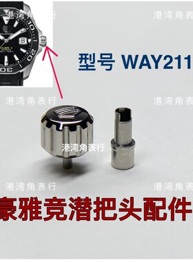 港湾角豪雅WAY211把头内丝螺丝锁表把表冠手表配件