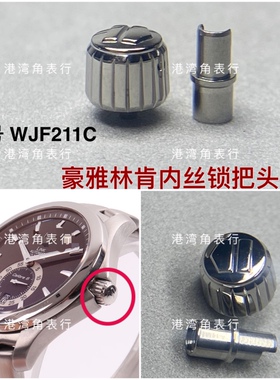 适用豪雅林肯把头WJF211C表把头表冠配件