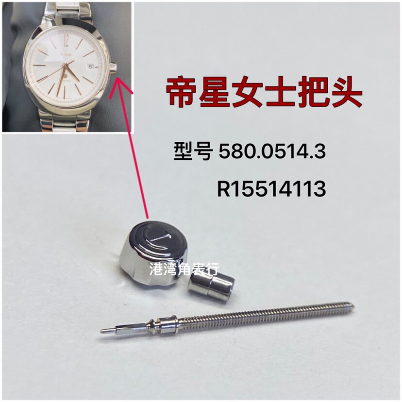 港湾角适用雷达帝星把头580.0514.3把头R15514113表把表冠配件