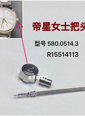 港湾角适用雷达帝星把头580.0514.3把头R15514113表把表冠配件