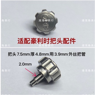 港湾角适配豪利时把头表把表冠外丝群把螺丝把头配件7.5mm