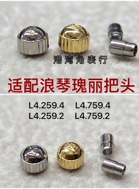 港湾角适用浪琴瑰丽把头L4.759表把表冠配件L4.259
