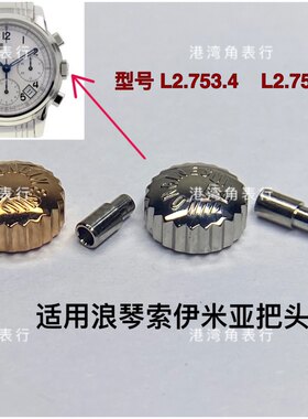 适用浪琴L2.753.4/L2.753.5L2.766.4/L2.766.5把头表冠配件