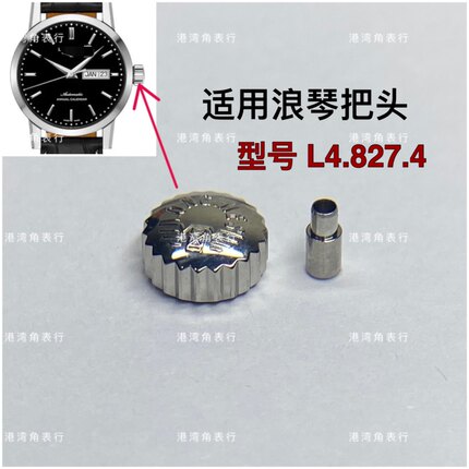 港湾角L4.827.4表把头表冠配件