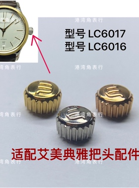 港湾角适用艾美把头典雅LC6017/LC6016把头表把表冠手表配件