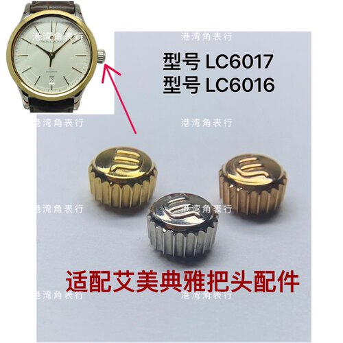 港湾角适用艾美把头典雅LC6017/LC6016把头表把表冠手表配件