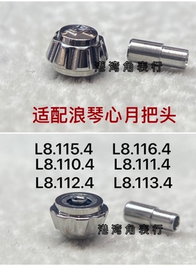 港湾角适用浪琴心月把头L8.115.4把头配件L8.116.4表把头表冠