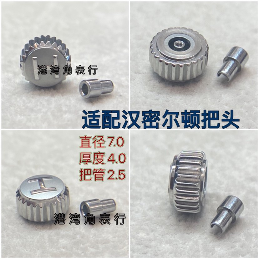适配汉密尔顿把头表把表冠配件拉把 直径7.0mm
