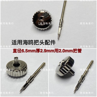 适用海鸥把头表把表冠手表配件 直径6.5用2.0把管
