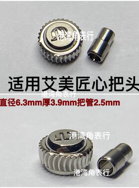 适用艾美匠心把头MP表把表冠手表配件6.3mm