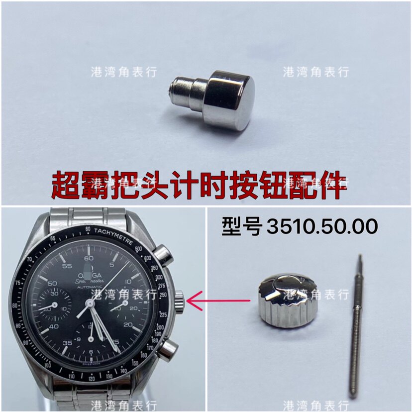 港湾角适配欧米茄把头按钮超霸3510.50.00把头表冠按钮按键配件