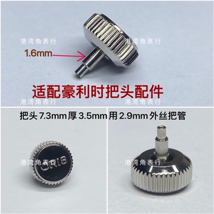 港湾角适配豪利时把头螺丝锁把头表把表冠手表配件7.3mm