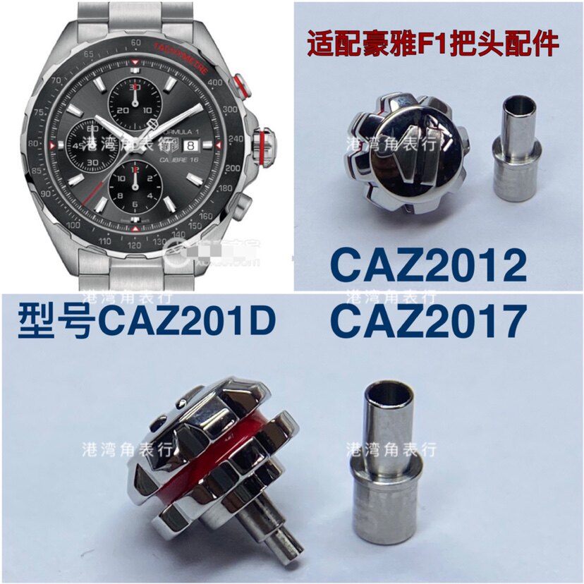 港湾角豪雅把头CAZ201D/CAZ2012/CAZ2017把头表把表冠配件