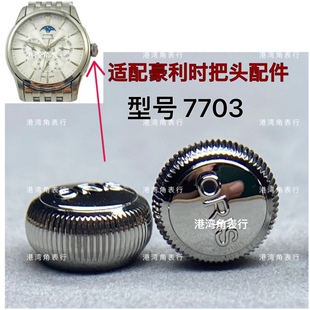 港湾角豪利时把头7703把头表把表冠把杆配件