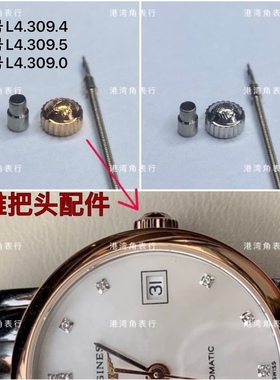 港湾角适配浪琴把头博雅L4.309.5/L4.309.4/L4.309.0把头表把表冠