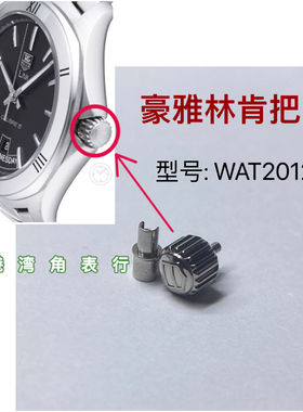 适配豪雅林肯把头WAT2012把头表把表冠手表配件