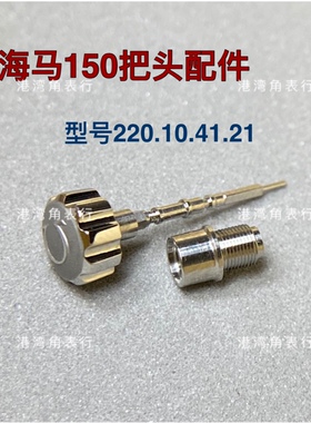 港湾角适用欧米茄海马把头220.10.41把头表把表冠把杆把管配件