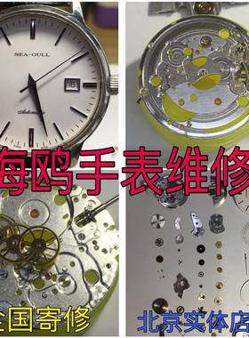 海鸥手表维修修理机械洗油保养