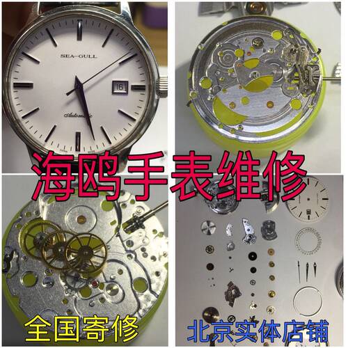海鸥手表维修修理实体店机械手表维修洗油保养把头把杆表蒙 - 封面