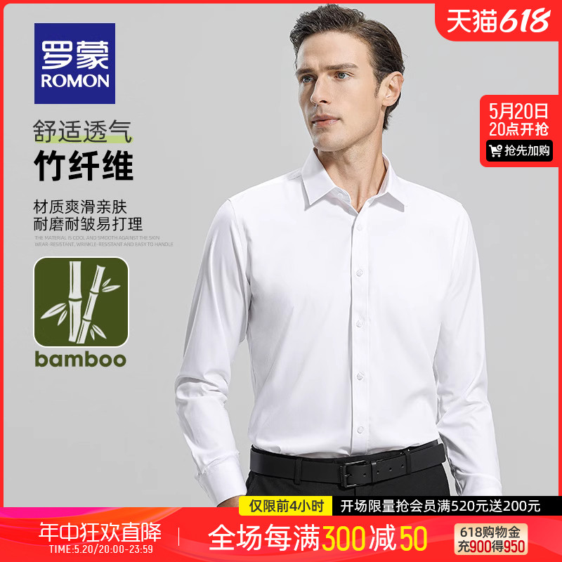 【直播专属】【竹浆纤维】罗蒙男士长袖衬衫2024春季商务工装衬衣