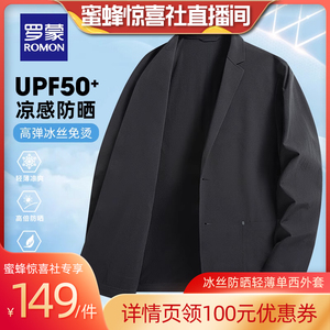 【蜜蜂惊喜社】【冰丝防晒】罗蒙男士商务休闲西服夏季轻薄外套