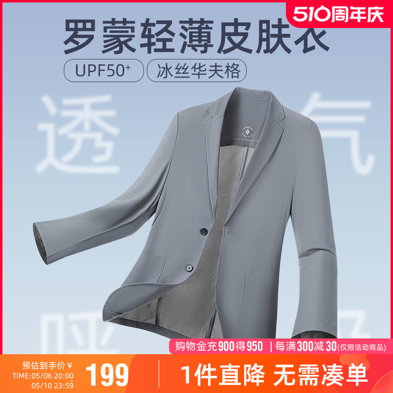 【凉感防晒华夫格】罗蒙男士西服2024春夏新款轻薄单西外套UPF50+