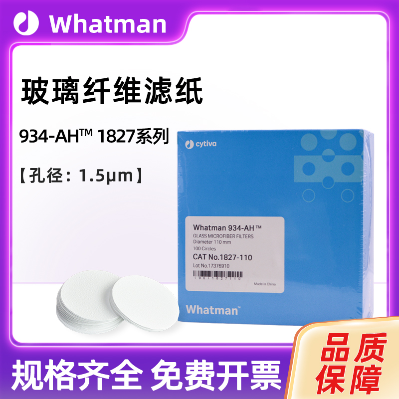 whatman玻璃纤维滤纸934-AH1827