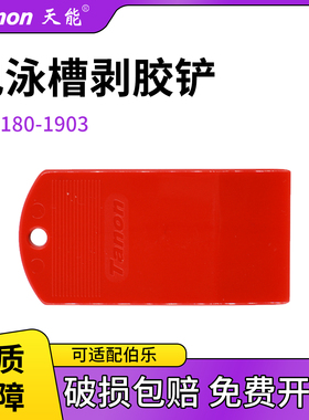 天能WB垂直电泳槽配件剥胶铲启胶器启胶板铲胶板切胶板通用伯乐