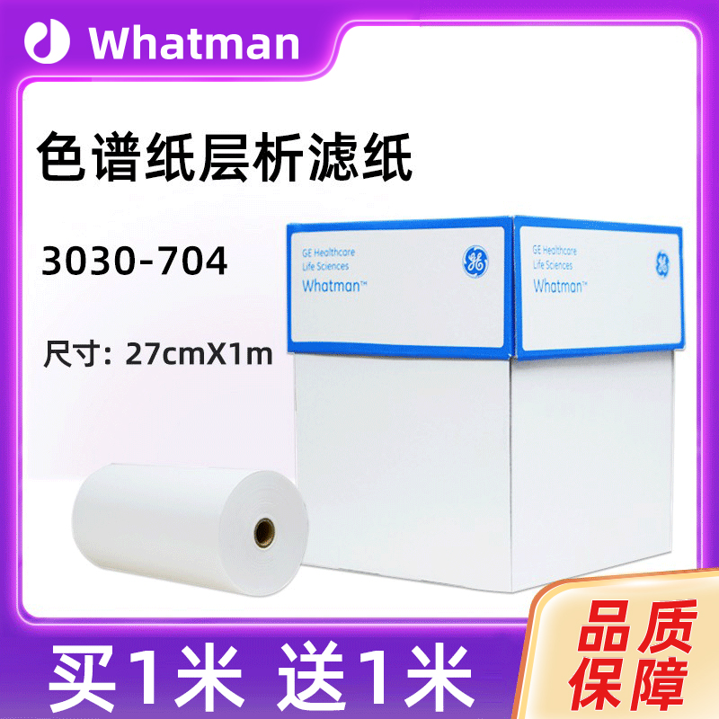 whatman3mm色谱层析滤纸3030-704