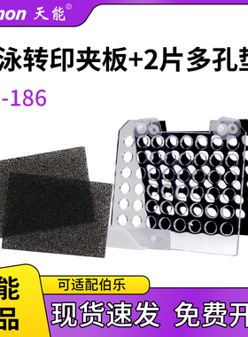天能Tanon VE-186转移电泳槽配件186-1300转移槽样品夹板转印夹板