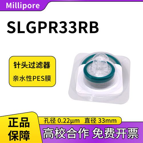 SLGPR33RB密理博针头过滤器灭菌