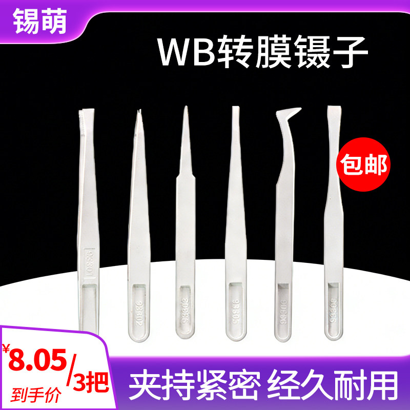 WB镊子夹子防静电碳纤维实验室用