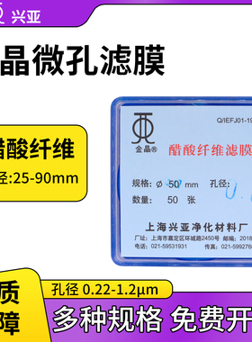 上海兴亚金晶25/47/50/60/90mm醋酸纤维滤膜 0.22/0.45/0.8/0.3um