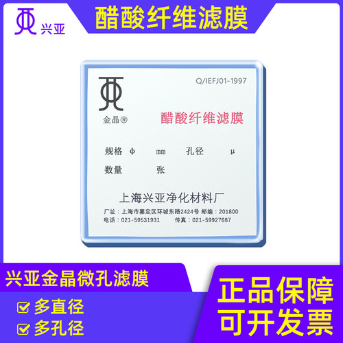 上海兴亚醋酸纤维金晶微孔滤膜