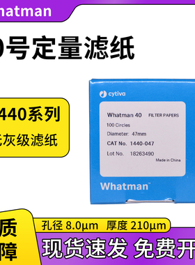 whatman 40号无灰定量滤纸1440-047/055/070/090/110/125/150 8um