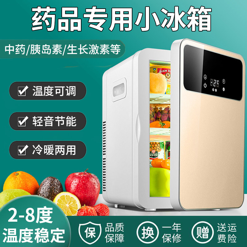 药品小冰箱2-8度胰岛素生长激素放中药疫苗专用冷藏箱车载家用医