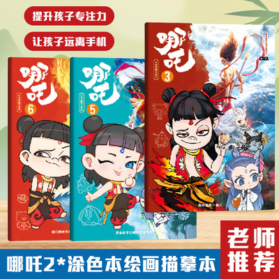哪吒2魔童闹海涂色本周边临摹本