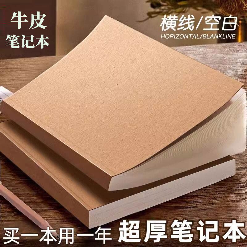 超厚牛皮纸256页笔记本
