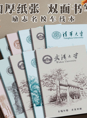 B5加厚励志名校笔记本子清华大学车线本学生北京大学记事本日记本