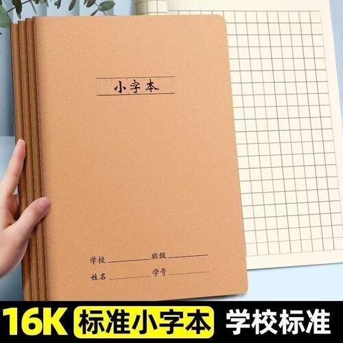 加厚牛皮小字本16K小学生练字本