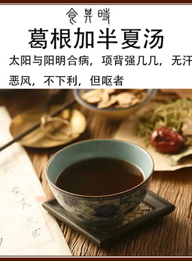 食其时 葛根加半夏汤 太阳与阳明合病 不下利 但呕者 2剂生姜自备