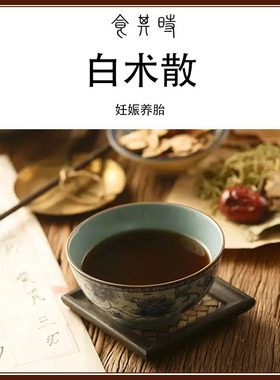 食其时 白术散 当归散 妊娠养胎 川芎 蜀椒 牡蛎 180g