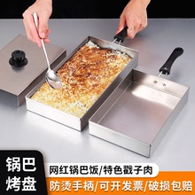 网红锅巴饭专用锅不锈钢湘西土匪锅巴机铁板锅巴烤盘模具盒子摆摊