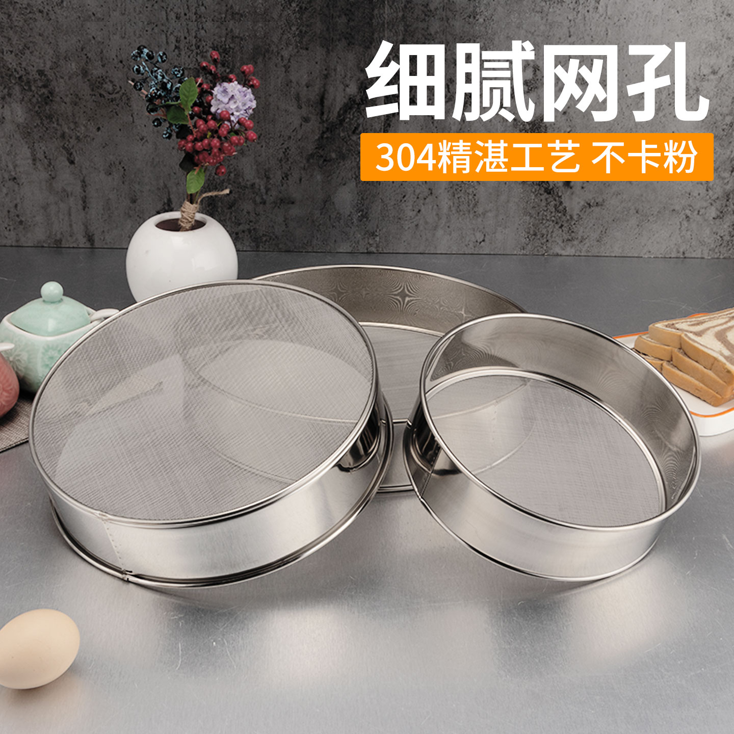 304不锈钢面粉筛子60目烘焙工具