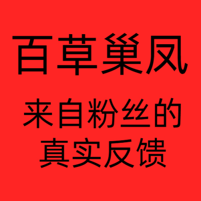 【勿拍】伊兰之谜 百草巢凤反馈链接