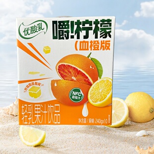 正品新3月伊利优酸乳血橙版嚼柠檬轻乳果汁饮品240g*10盒果汁饮料