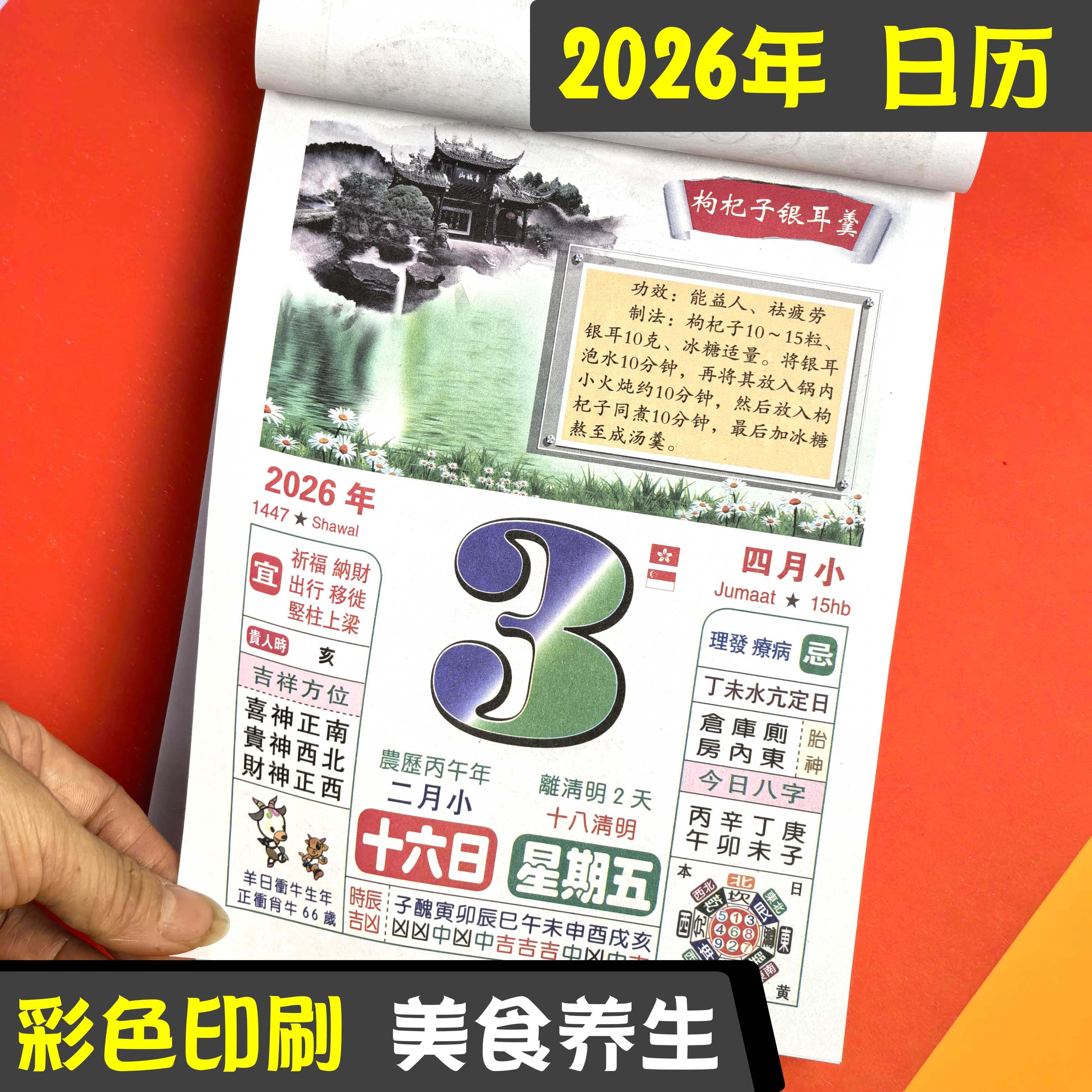2026年日历彩色健康养生美食老黄历大号字月历牌老人手撕2026