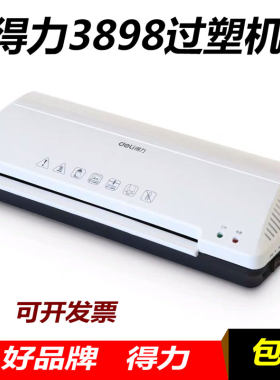 得力3898塑封机家用照片A4覆膜机相片小型相册过塑机商用过