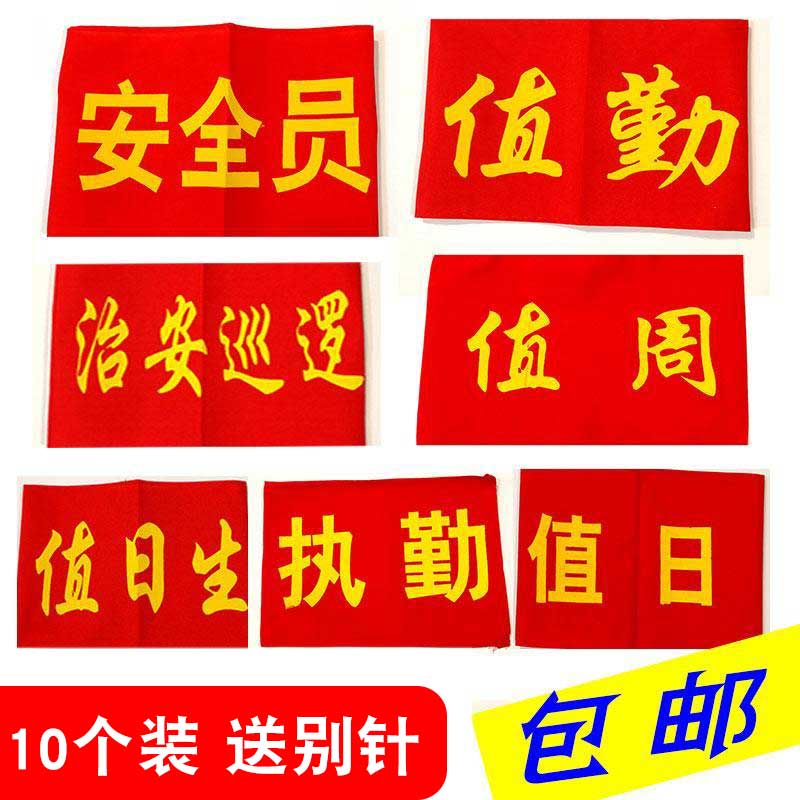 包邮定做袖章值勤 值日生 值日 值周 执勤 安全员 红袖章袖套